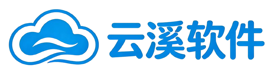 云溪软件